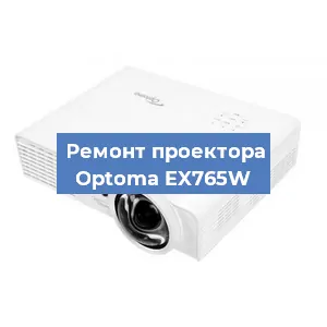 Замена проектора Optoma EX765W в Красноярске